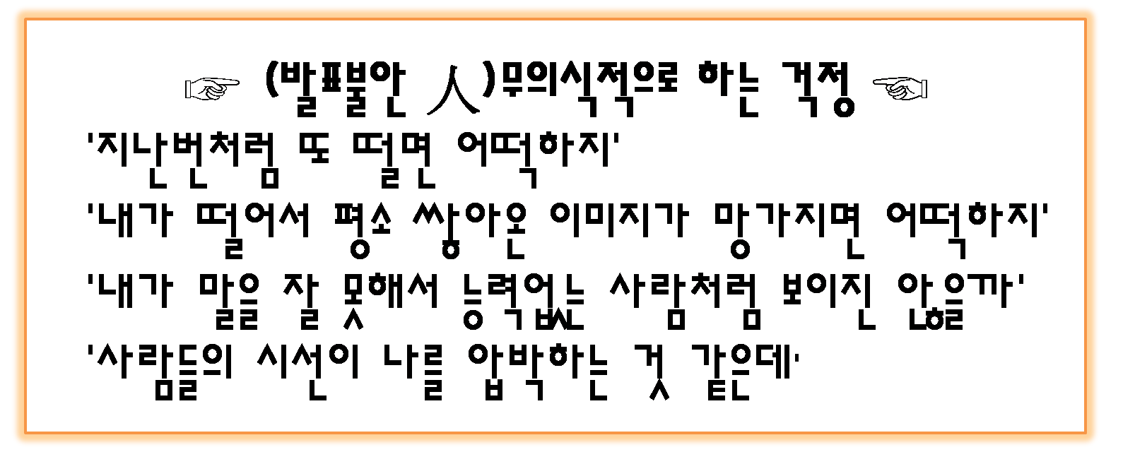 발표불안 2-8.png