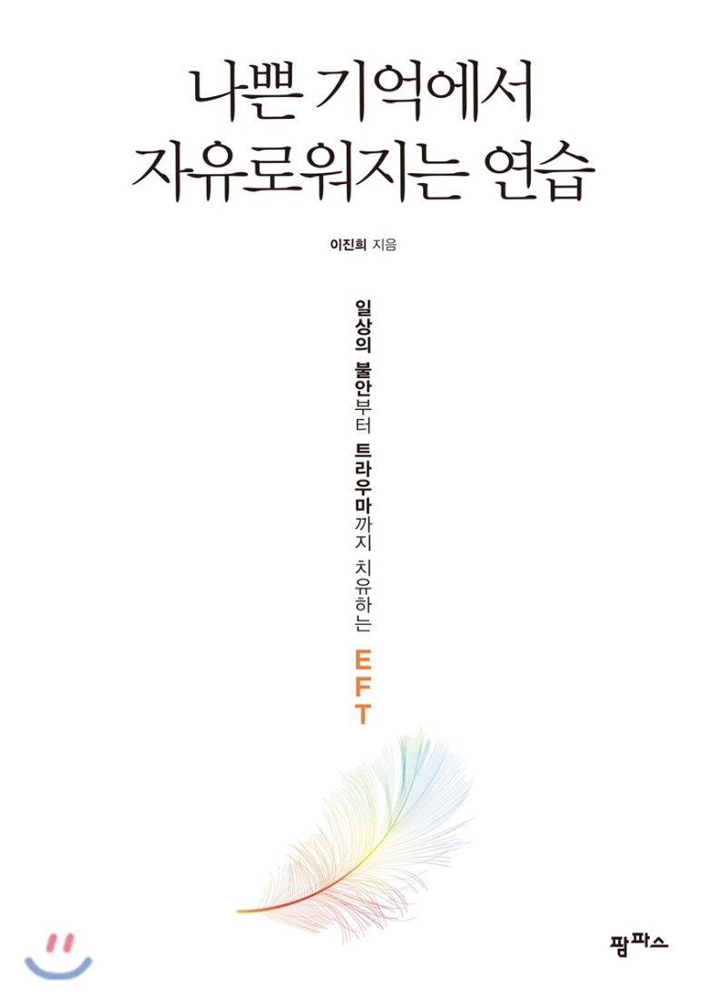 나쁜 기억에서 자유로워지는 연습.jpg