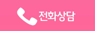 전화상담