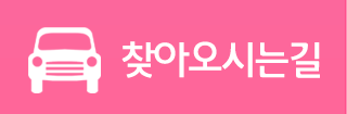 찾아오시는길
