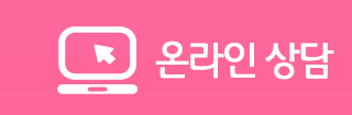 온라인 상담