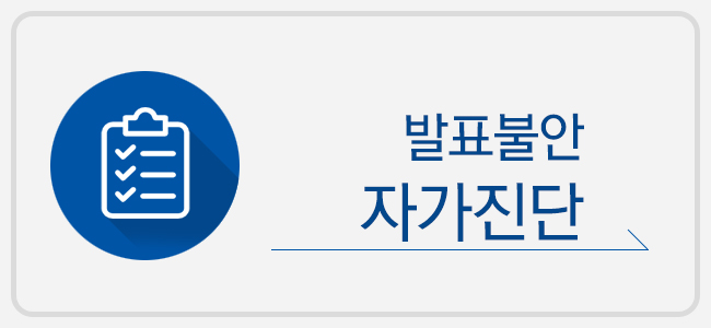 발표불안자가진단