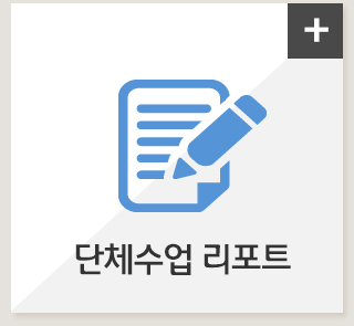 단체수업리포트